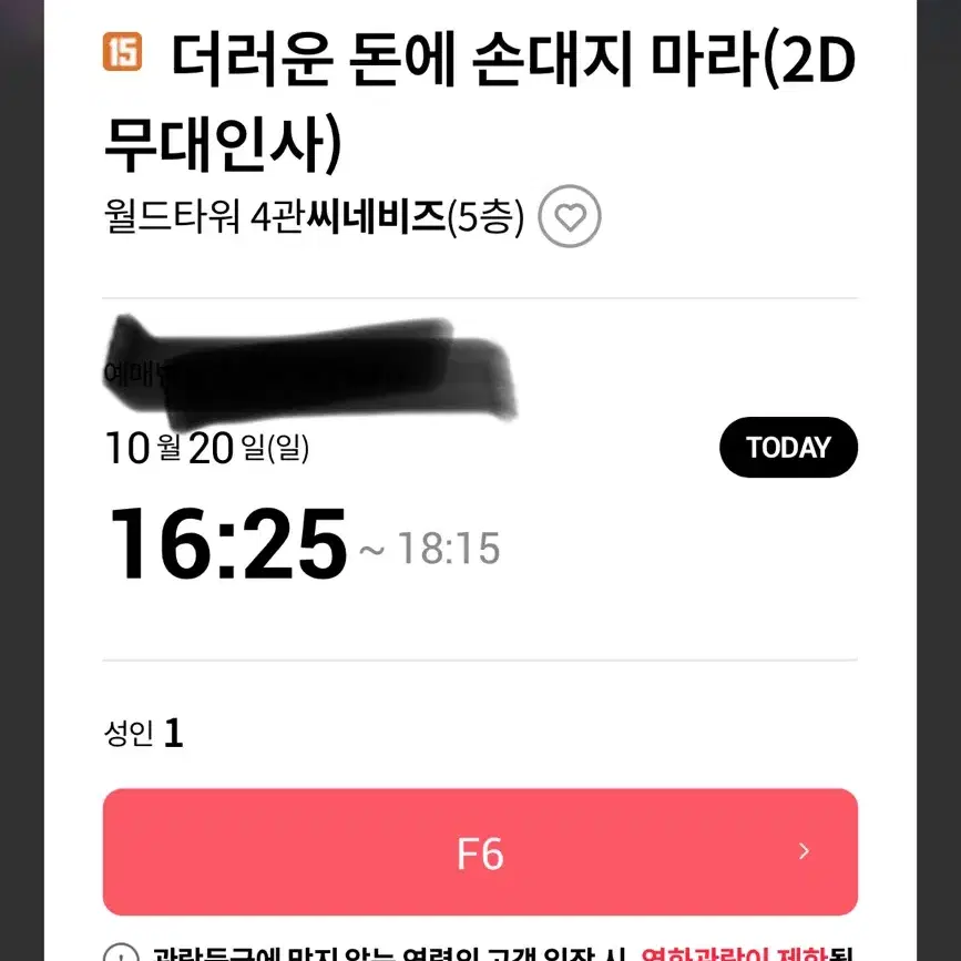 10/20 잠실 롯시 더러운 돈에 손대지 마라 무대인사 16:25 종영