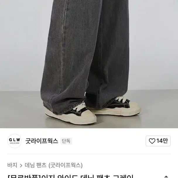 굿라이프웍스 이지 와이드 데님 팬츠 그레이