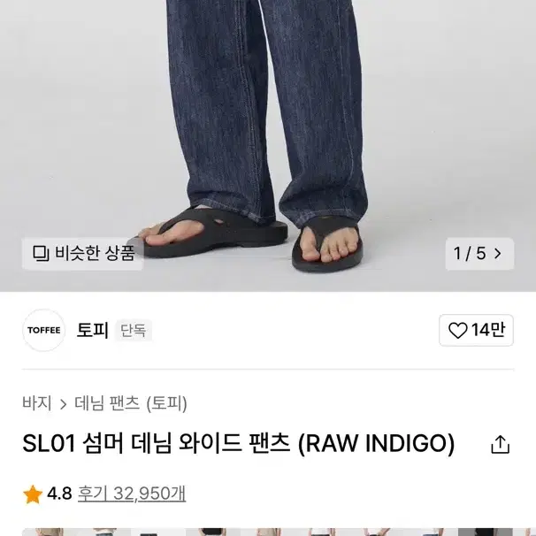 토피 SL01 섬머 데님 와이드 팬츠 (RAW INDIGO)