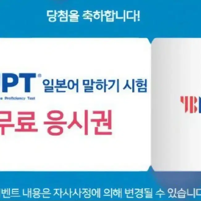 [판매 완료] SJPT 일본어 말하기 시험 응시권 판매합니다.