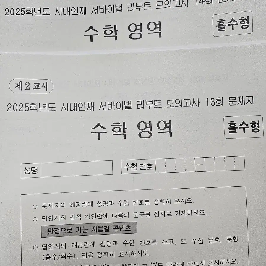 급처 2025 시대인재 파이널 수학 모의고사