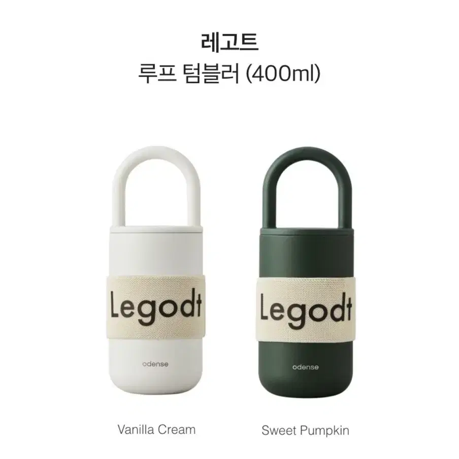 레고트 루프 텀블러(400ml) 바닐라크림