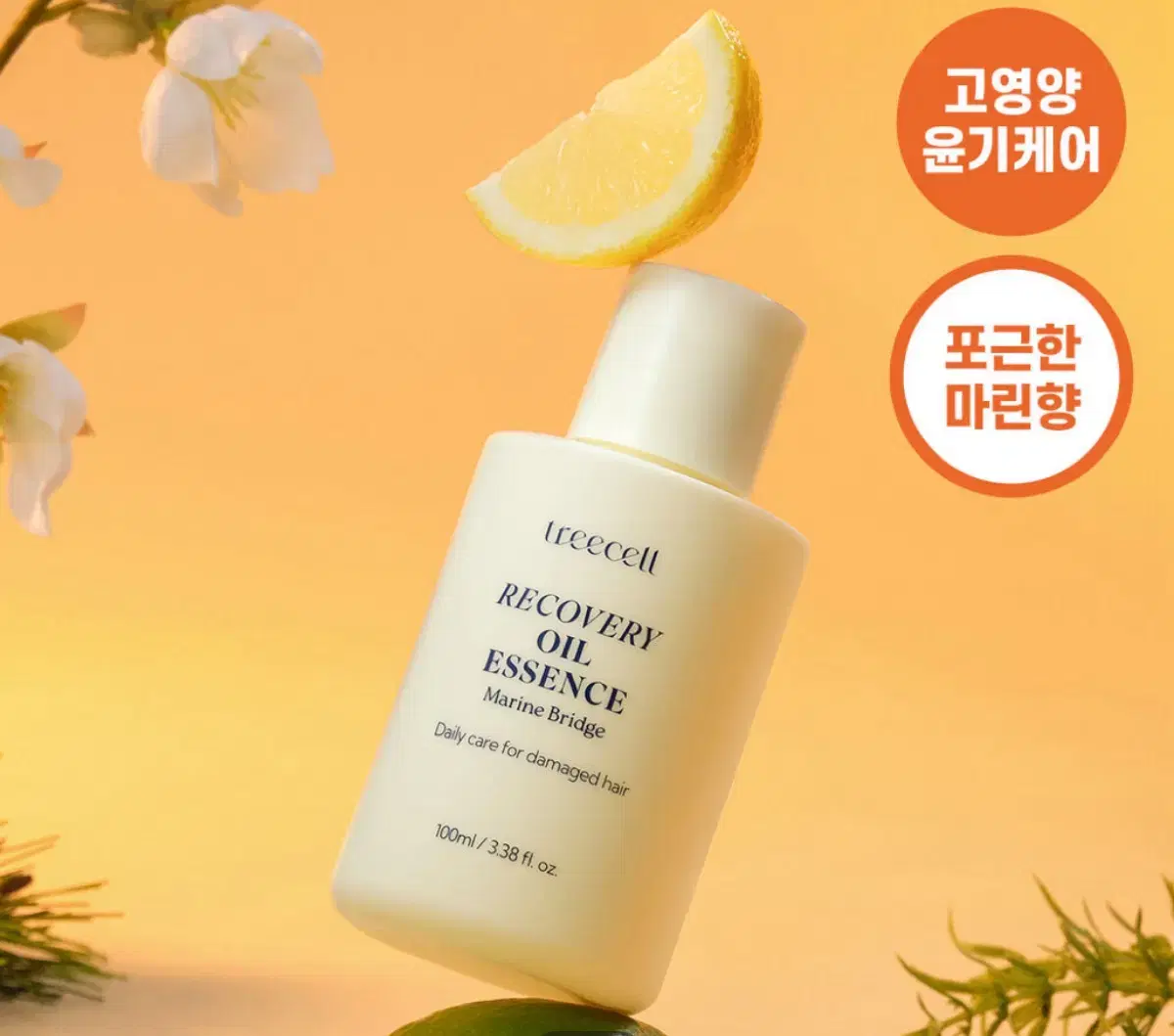 트리셀 리커버리 오일 에센스 100ml