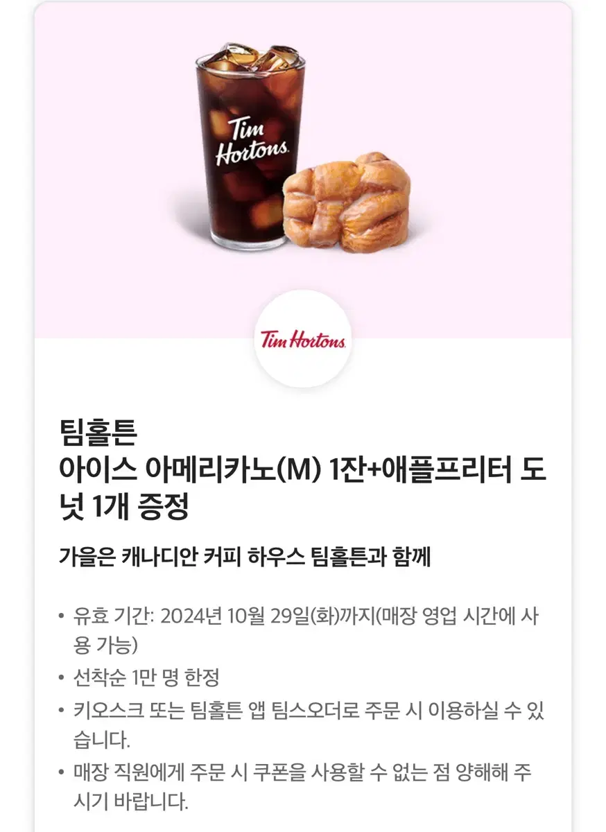 팀홀튼 아이스 아메리카노+애플프리터 쿠폰 판매합니다.