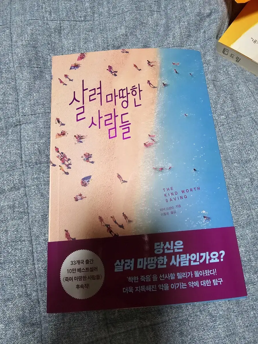 신간 33개국 출간 10만 베스트셀러 새책 살려마땅한사람들(정가18000