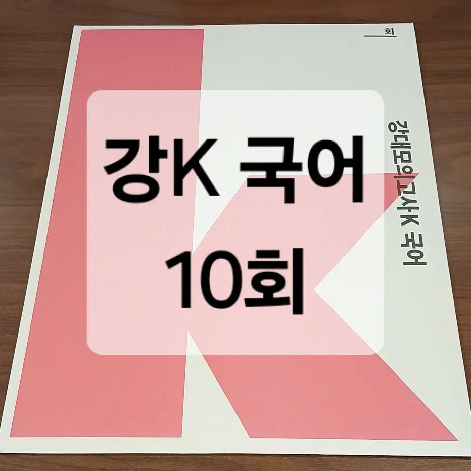 새책) 2025 강대k 국어 10회