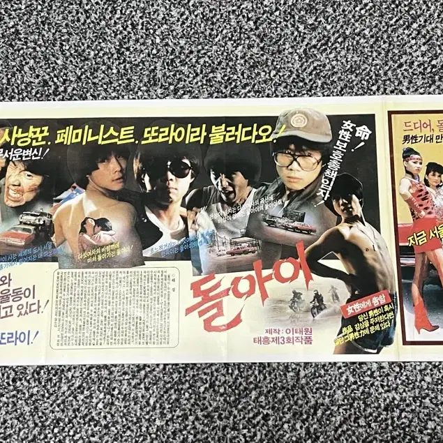 영화 돌아이(1985) 전단지