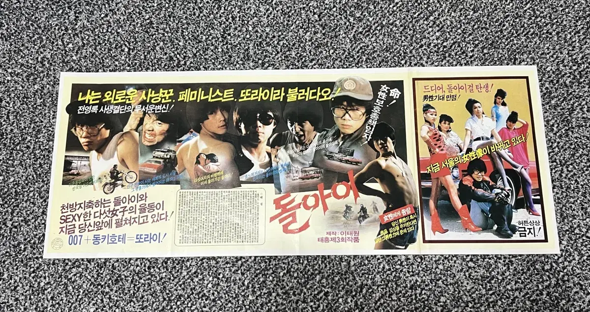 영화 돌아이(1985) 전단지