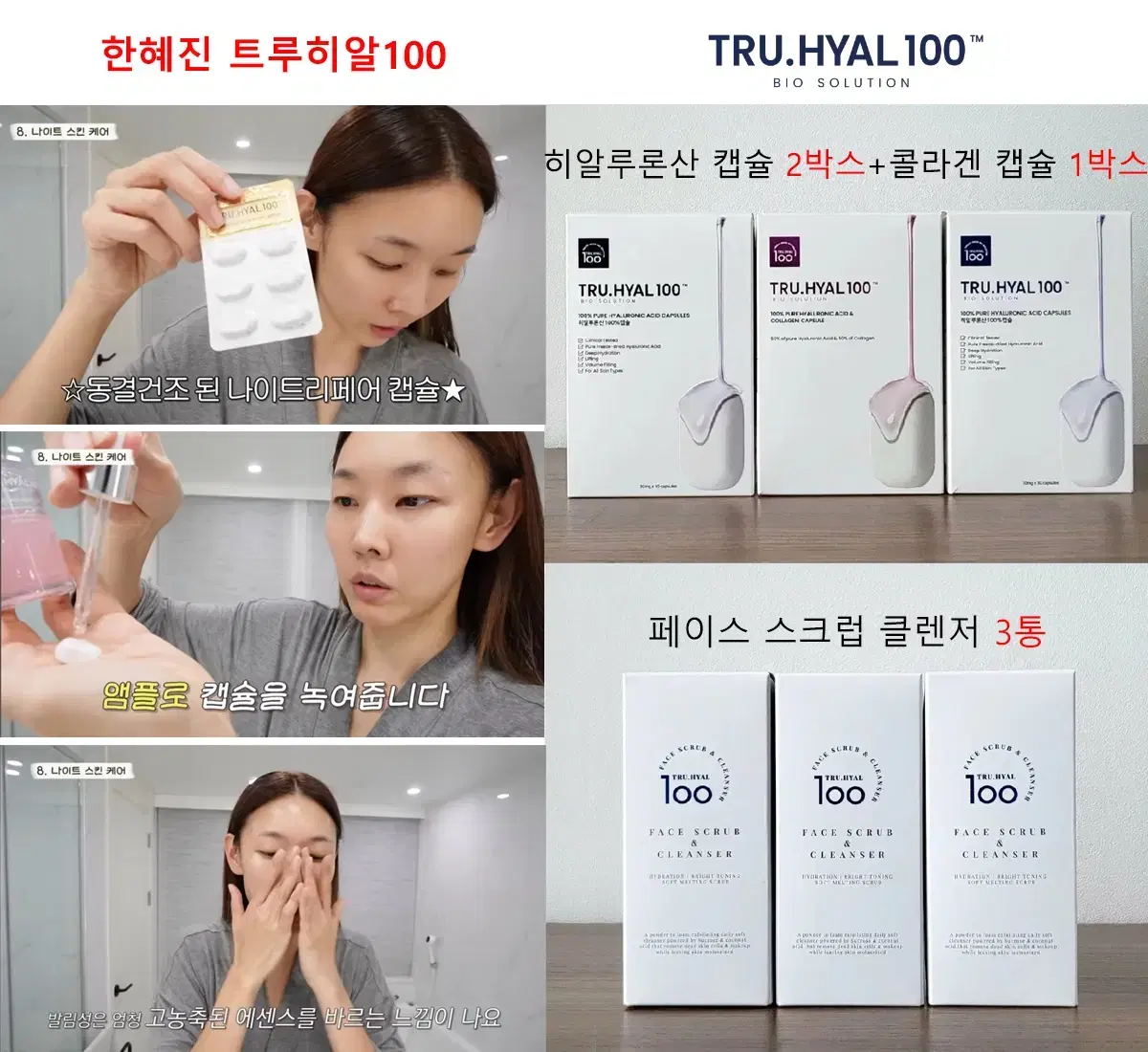 한혜진 트루히알100 캡슐 3박스+페이스 스크럽 클렌저 3통 미개봉