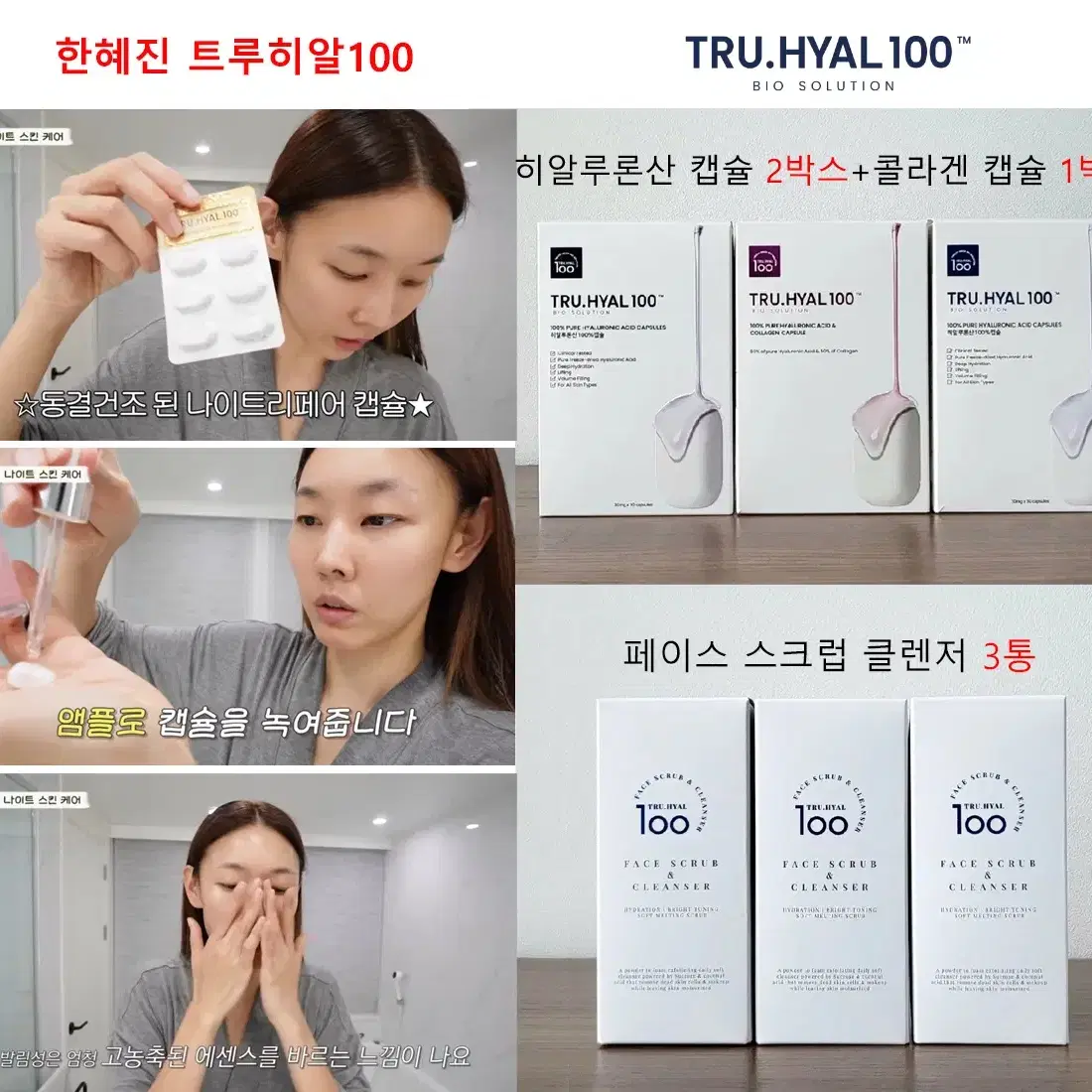 한혜진 트루히알100 캡슐 3박스+페이스 스크럽 클렌저 3통 미개봉