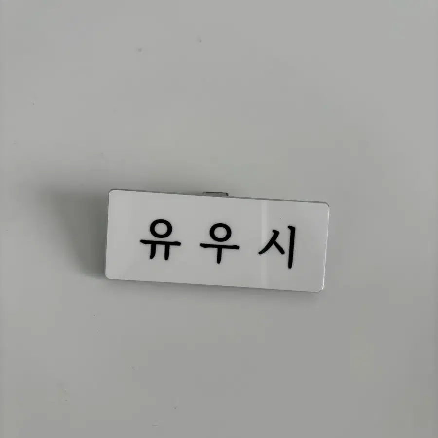 엔시티위시 유우시 명찰