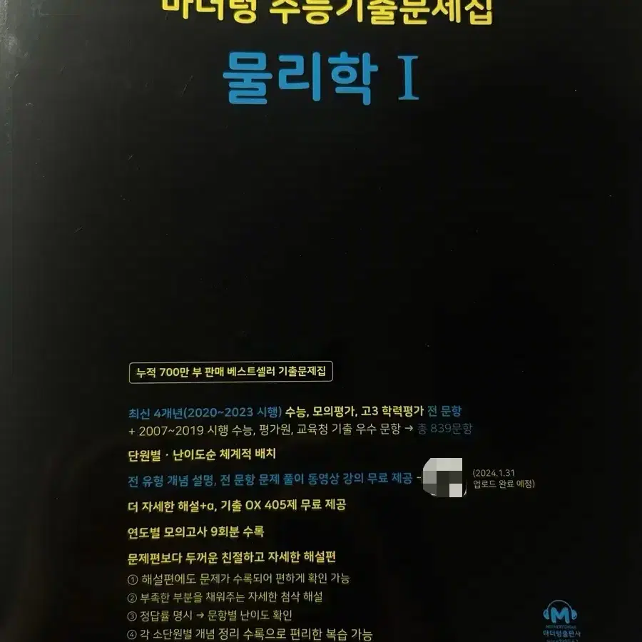 2025 마더텅 수능기출문제집 물리학1(쿨거시에눌)