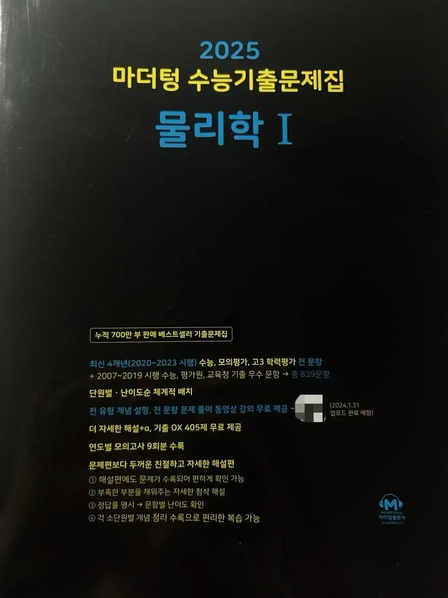 2025 마더텅 수능기출문제집 물리학1(쿨거시 에눌)