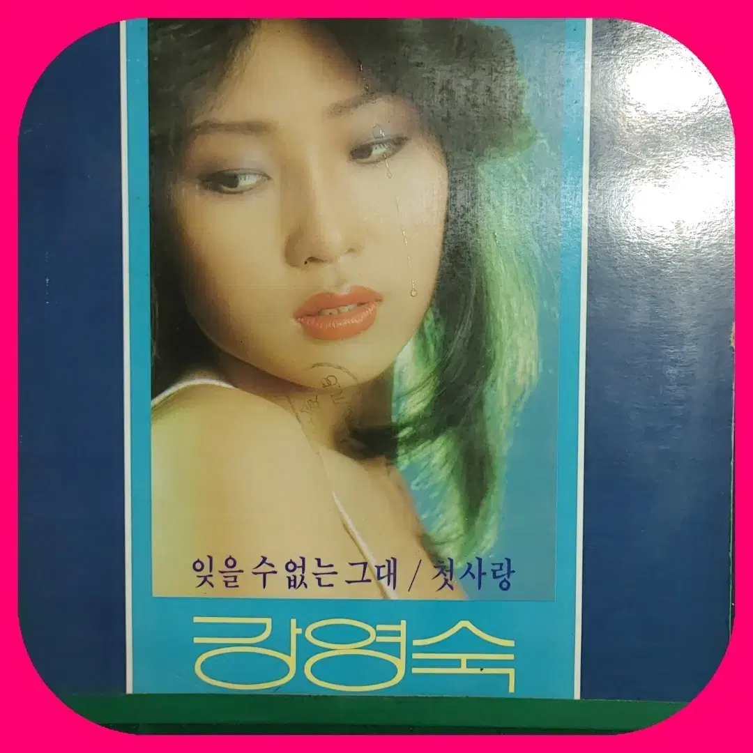 강영숙LP EX+/NM