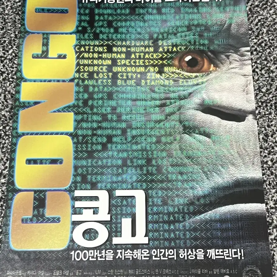 영화 콩고(1995) 전단지