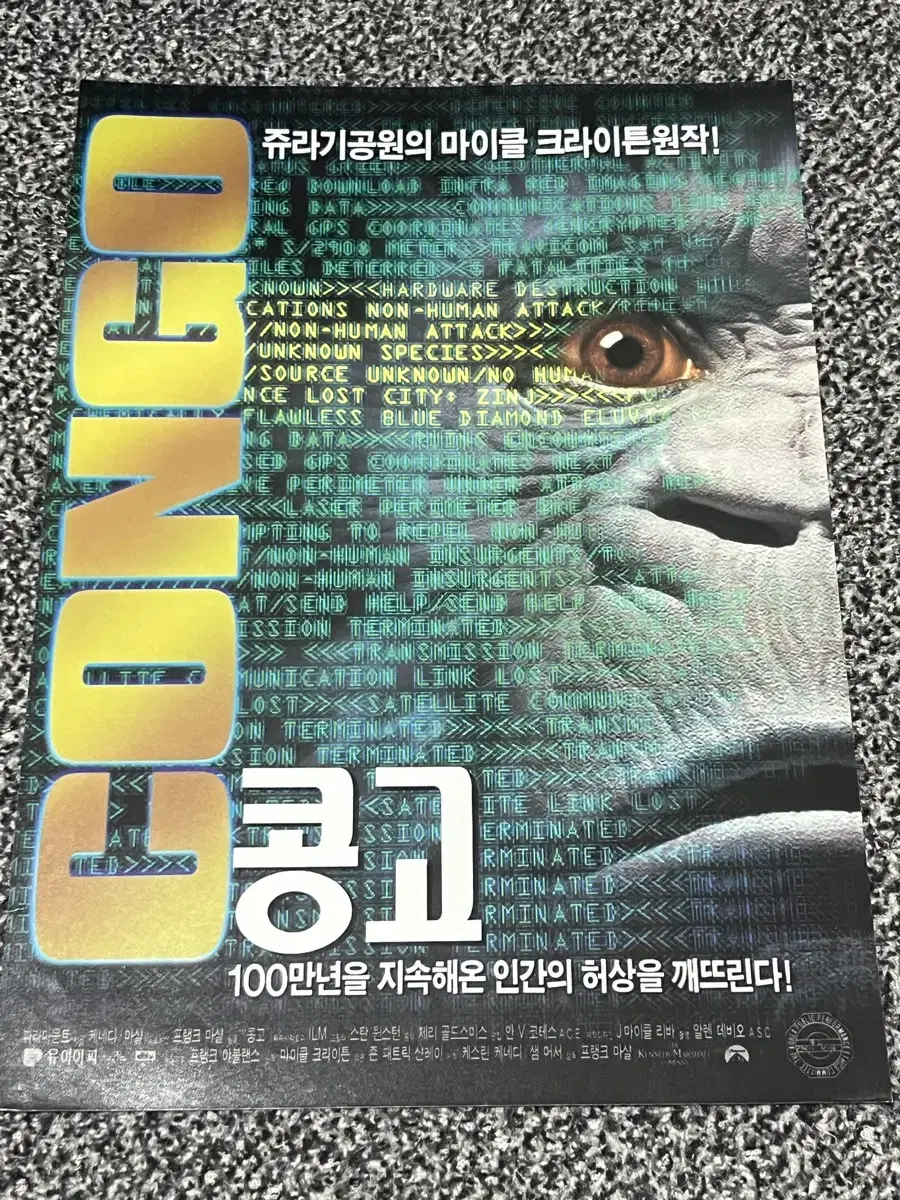 영화 콩고(1995) 전단지