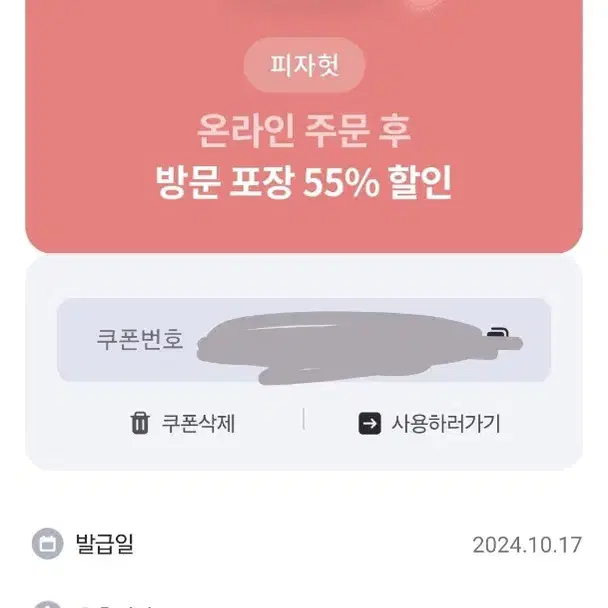 피자헛 방문포장 55%할인쿠폰