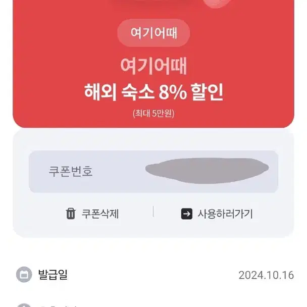 여기어때 8%할인쿠폰