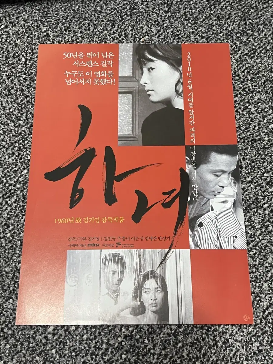 영화 하녀(1960) 재개봉판 전단지