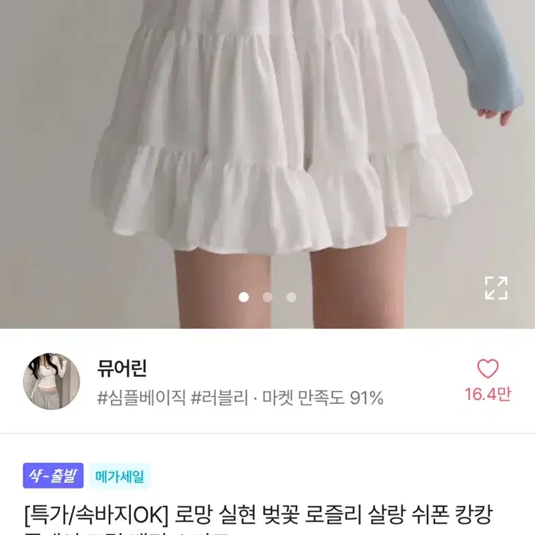 뮤어린 로즐리 살랑 쉬폰 캉캉 플레어 프릴 밴딩 스커트