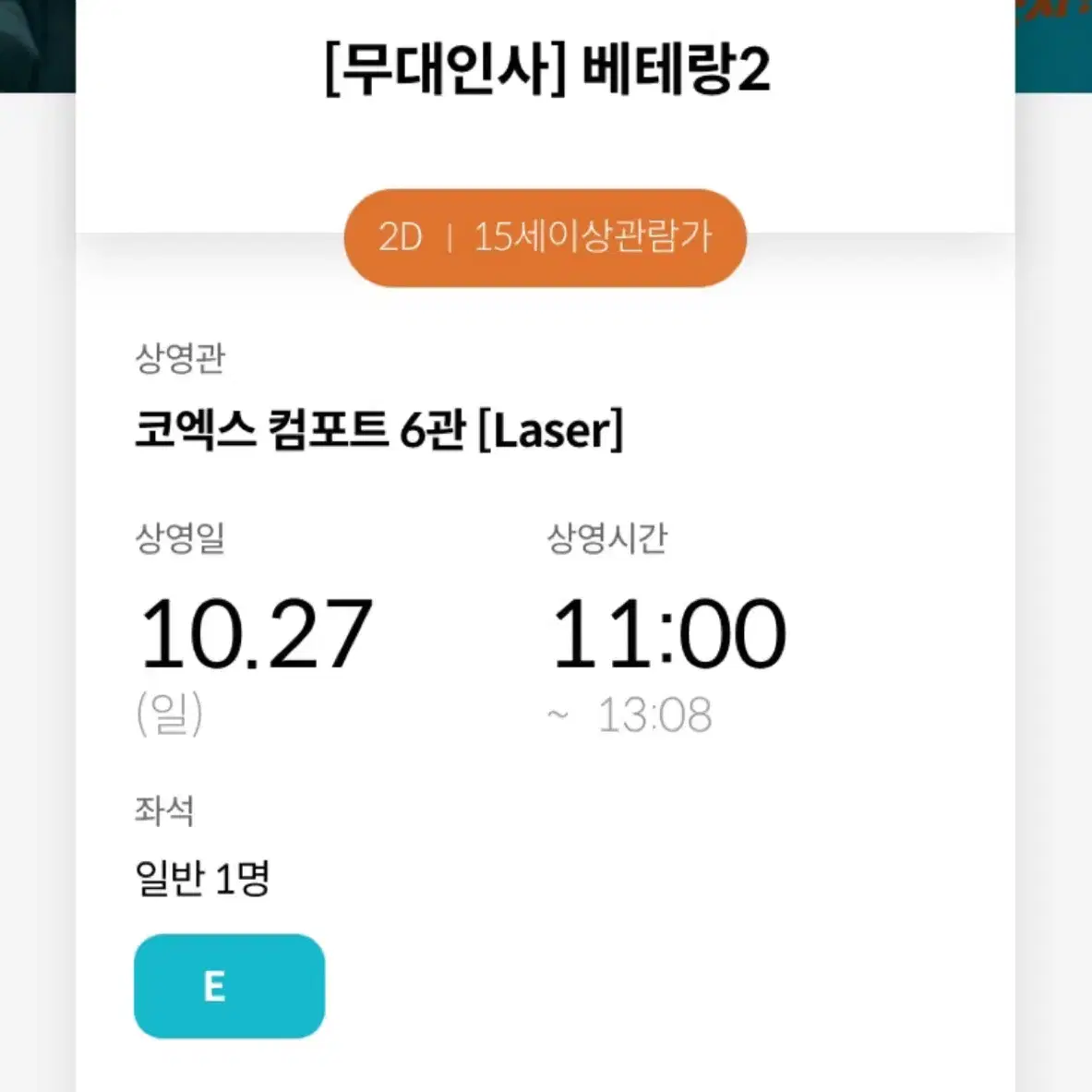 10/27 메박 베테랑2 라스트 무대인사 통로옆옆석 정해인 황정민 김시후