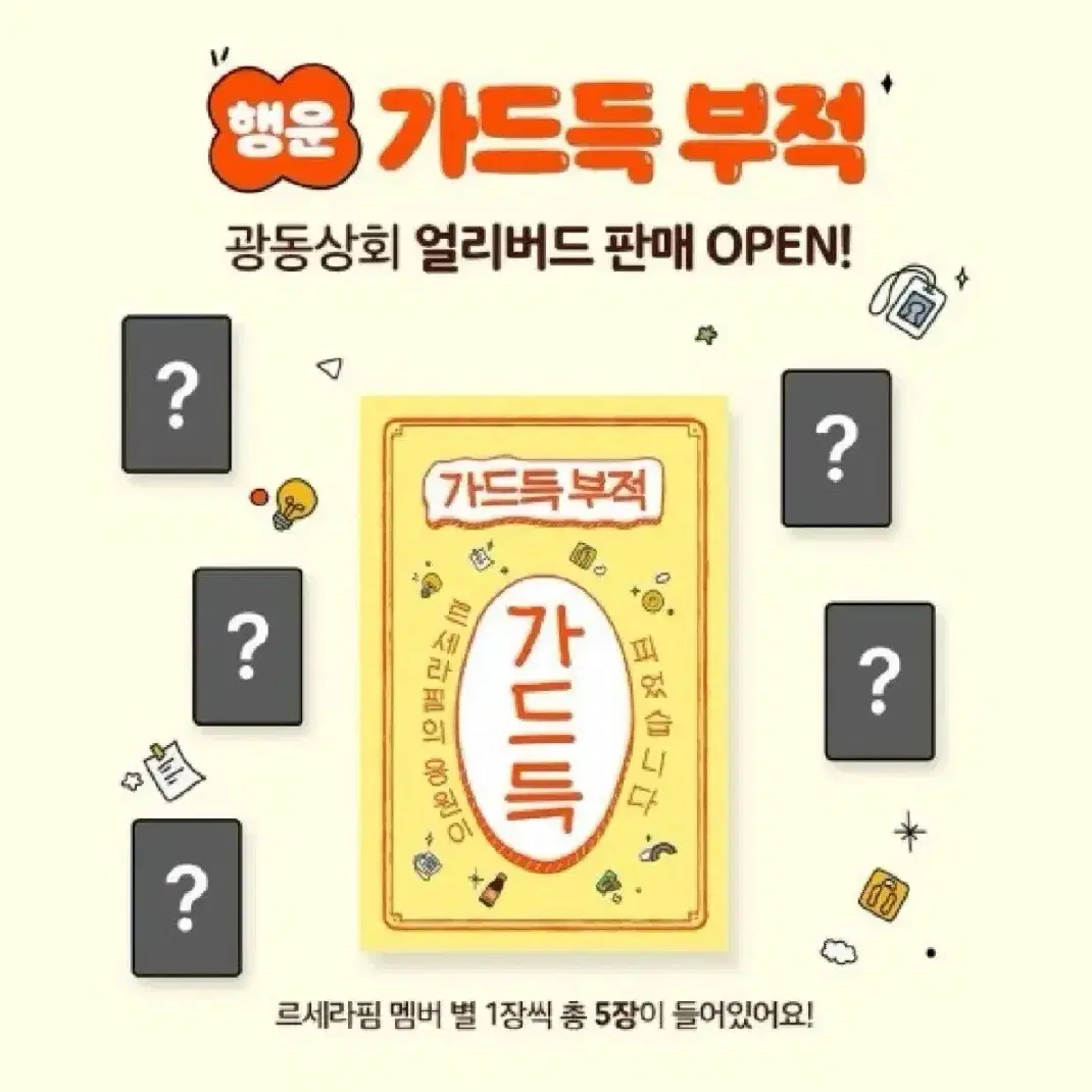 르세라핌 비타500 가드득 부적 양도합니다