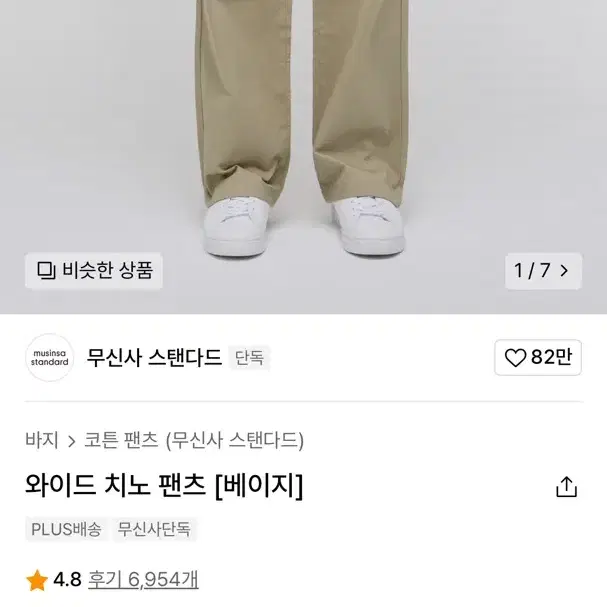 무신사 스탠다드 와이드 치노 팬츠 [베이지]