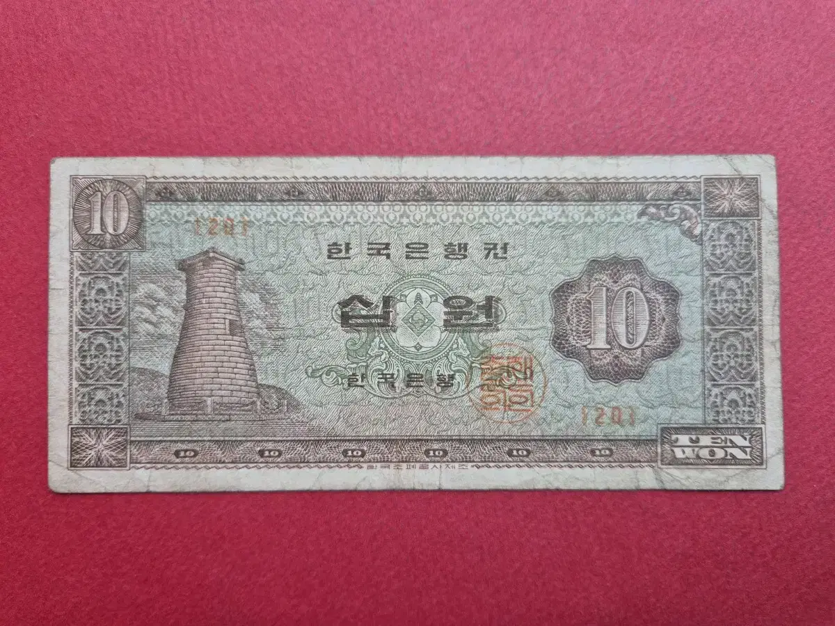 첨성대 10원 1963년 판번호 20번 보품+