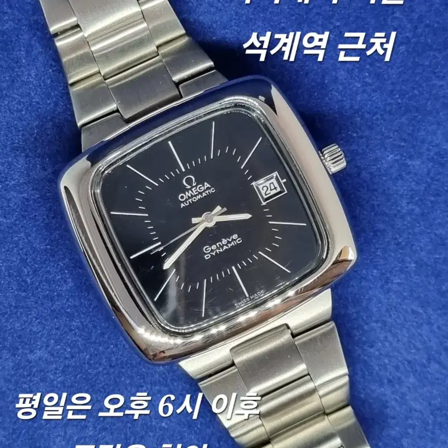 오메가 제네브 다이나믹 검판