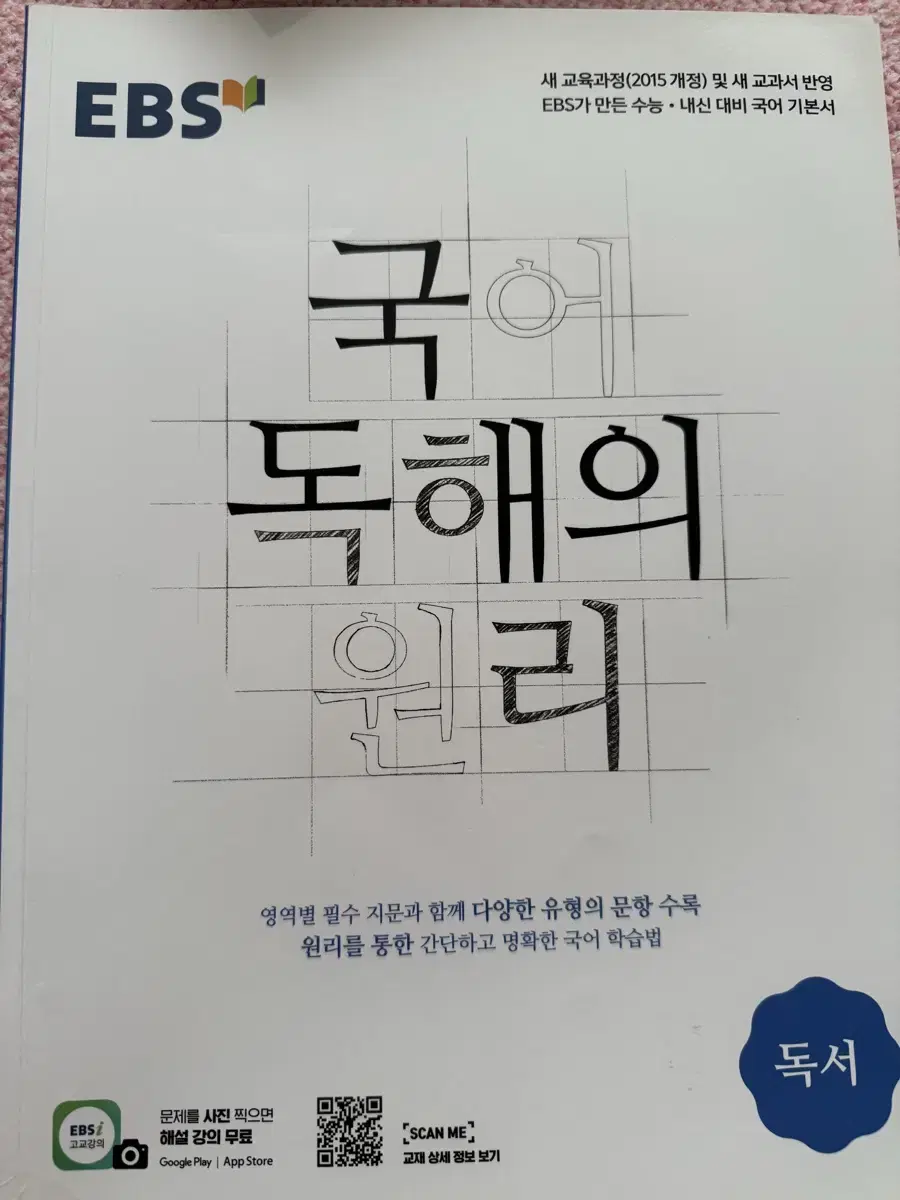 국어 독해의 원리 독서