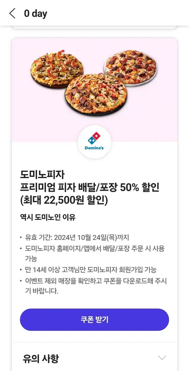 도미노 피자 배달 포장 50% 할인 쿠폰