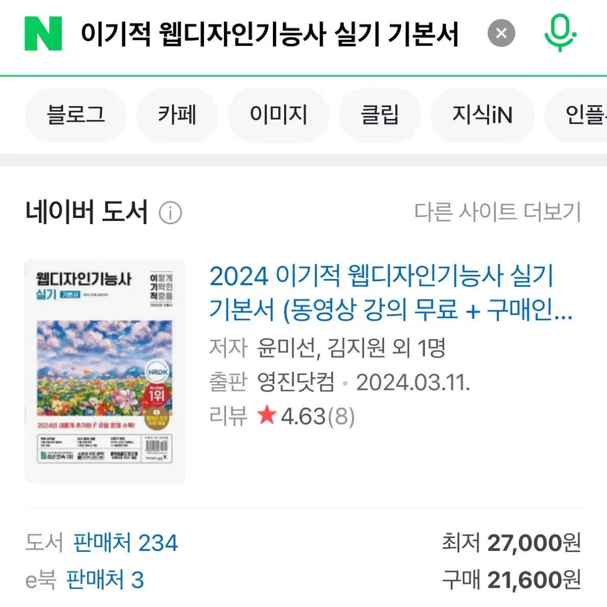 이기적 웹디자인기능사 필기+실기 교재