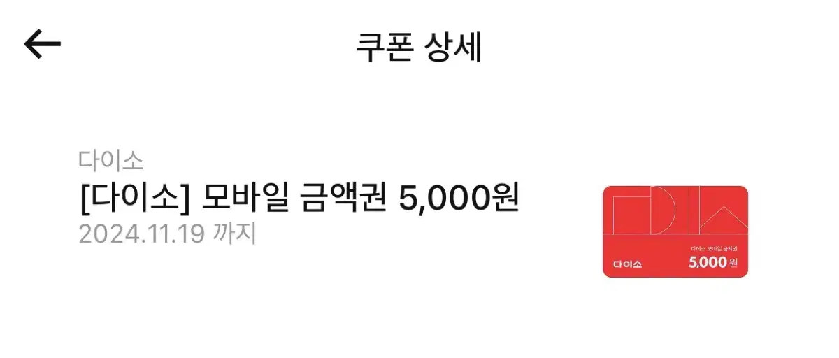 다이소 5000원권 팝니다