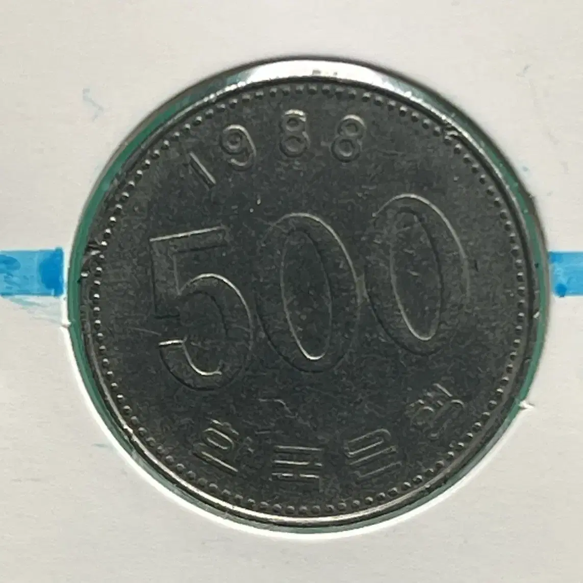 1988년 500원 회전에러동전