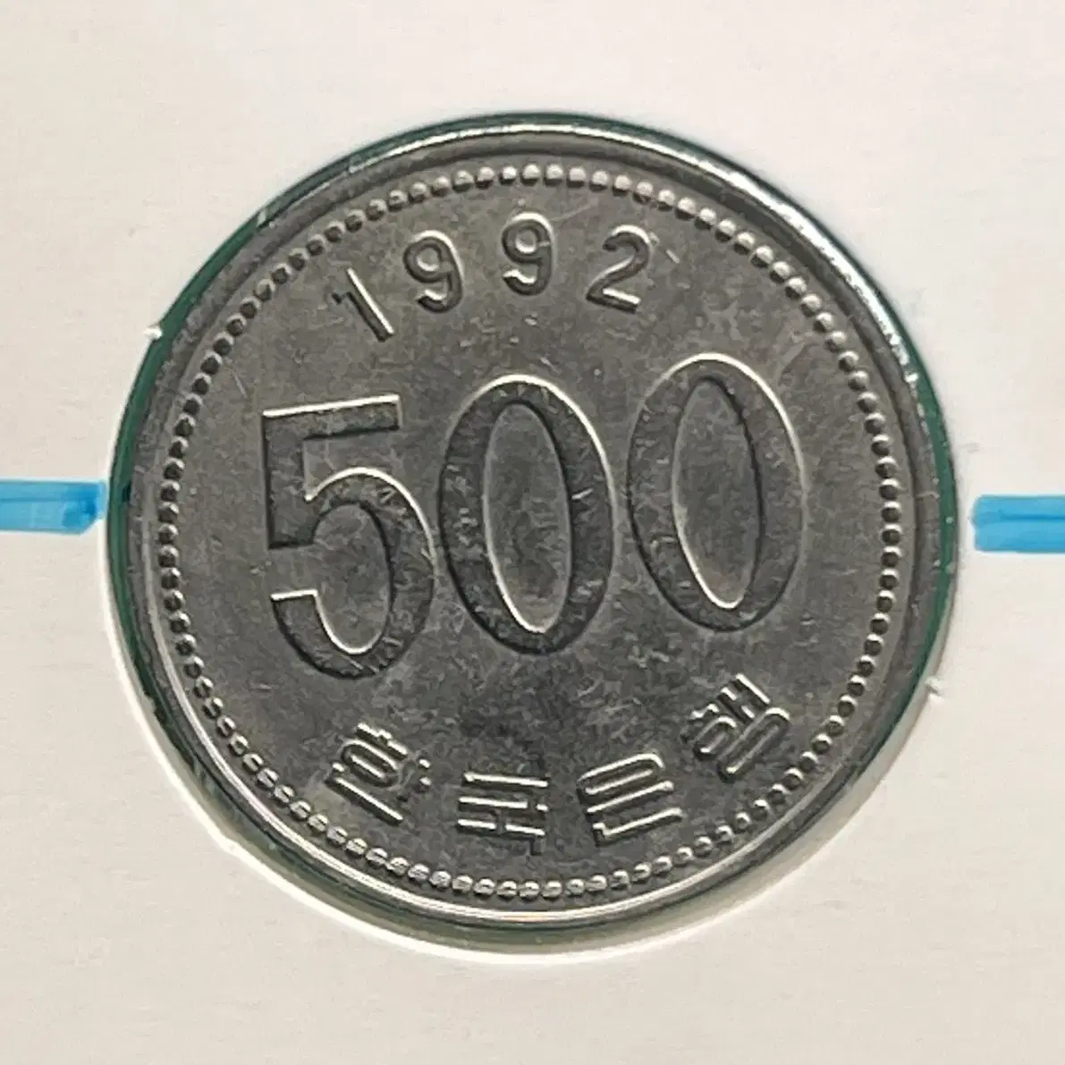 1992년 500원 회전에러동전