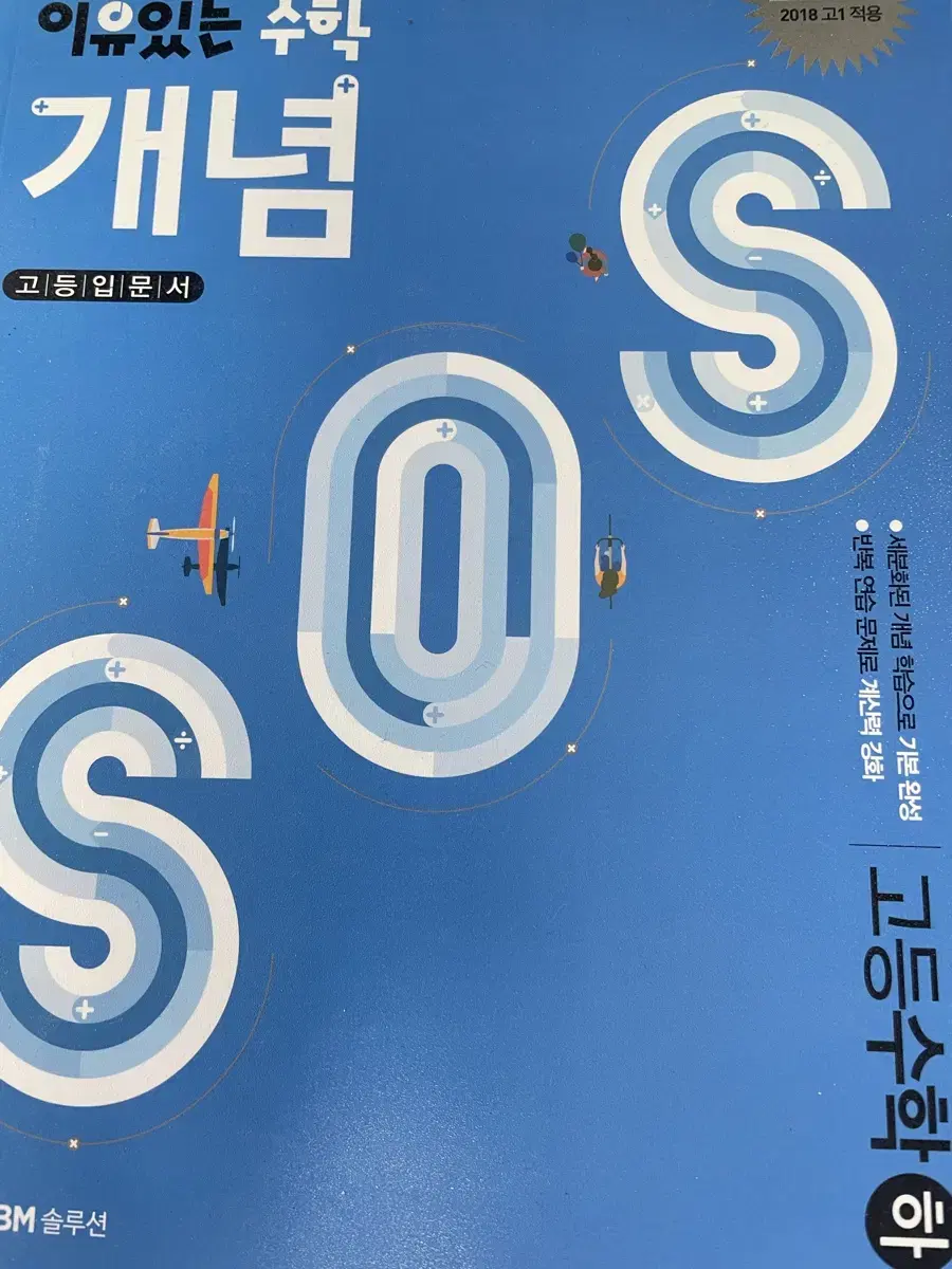 sos 고등수학(하) 개념