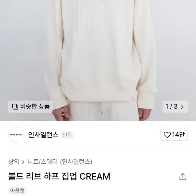 인사일런스 볼드 리브 하프 집업 CREAM