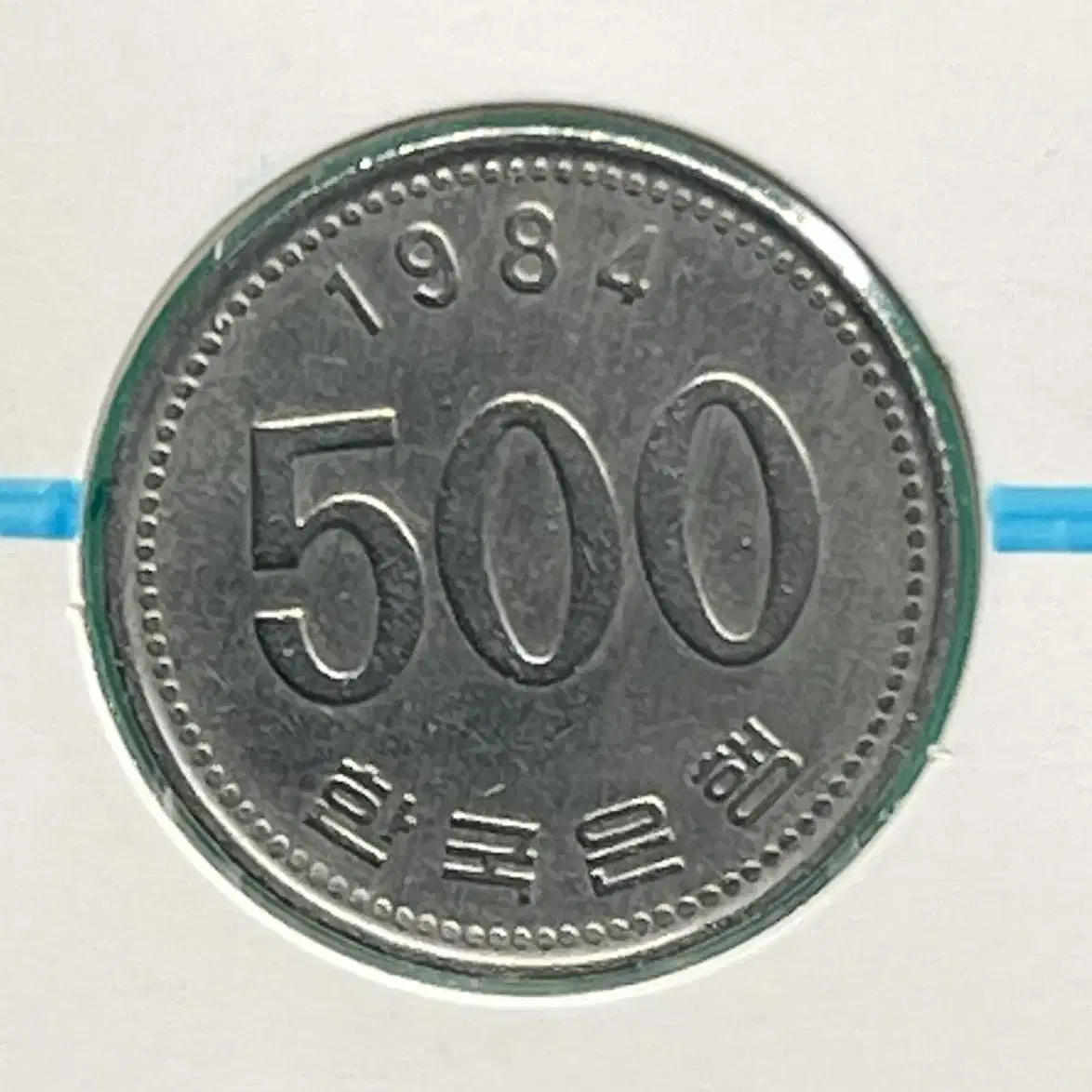 1984년 500원 회전에러동전