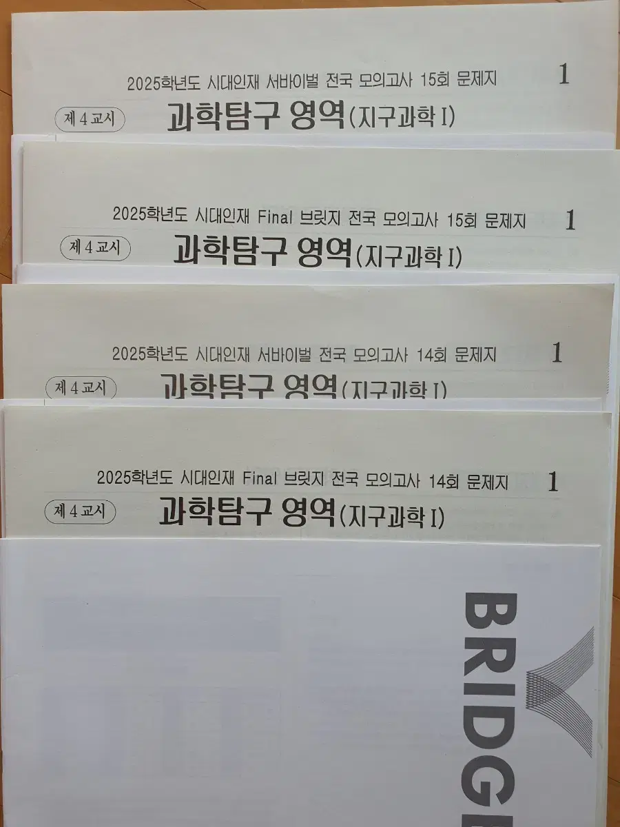 2025 시대인재 지구과학 파이널 전국 서바이벌 / 브릿지