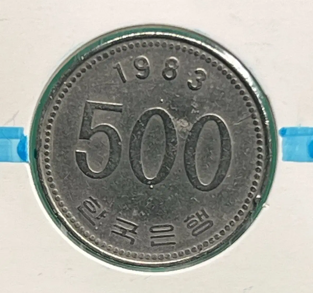 1983년 500원 회전에러동전