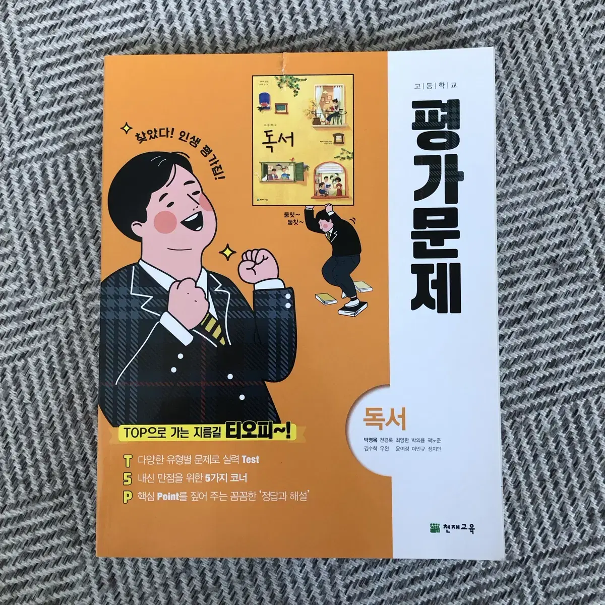 고등학교 독서 국어 교과서 평가문제집