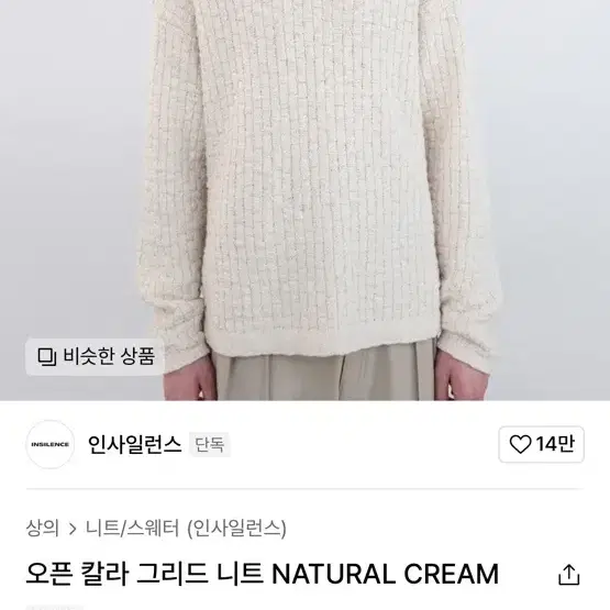 인사일런스 오픈 칼라 그리드 니트 NATURAL CREAM