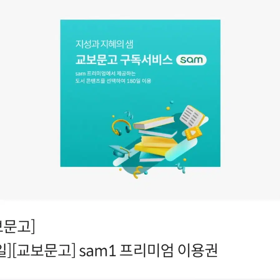 교보문고 sam1 30일 1개월 프리미엄 이용권(7,000원 상당)