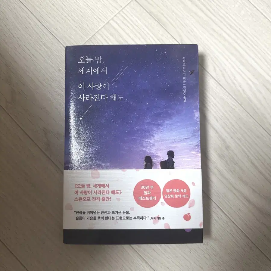 오늘 밤, 세계에서 이 사랑이 사라진다 해도