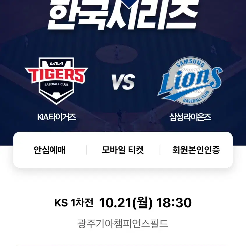 한국시리즈 기아 삼성 1루 서프라이즈존 2매