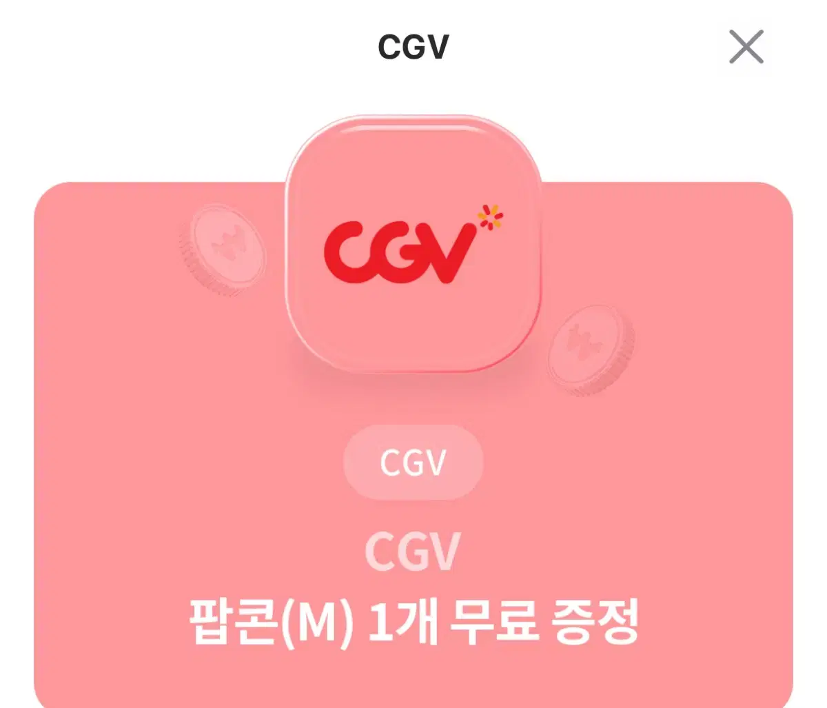 cgv 팝콘 기프티콘