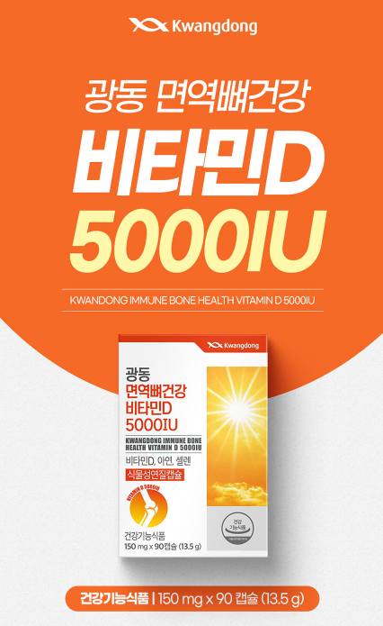 광동 면역 뼈건강 비타민D 5000IU 90캡슐 x2BOX