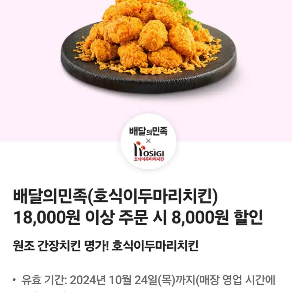 호식이 두마리 치킨 8천원 할인쿠폰