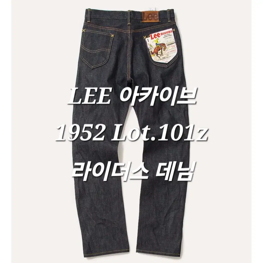 Lee 리 아카이브 1952 라이더스 셀비지 데님