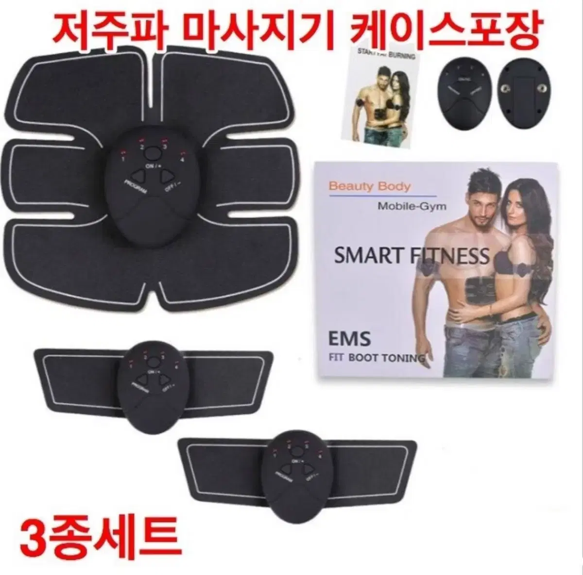 EMS 저주파 마사지기 3종 세트 (가격 인하)